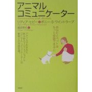 アニマル・コミュニケーター [単行本]