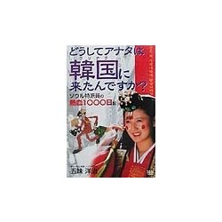 どうしてアナタは韓国(ウリナラ)に来たんですか?―ソウル特派員の熱血1000日記 [単行本]