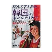 どうしてアナタは韓国(ウリナラ)に来たんですか?―ソウル特派員の熱血1000日記 [単行本]