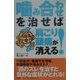 噛み合わせを治せば肩こり・頭痛が消える! [単行本]
