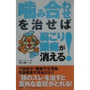 噛み合わせを治せば肩こり・頭痛が消える! [単行本]