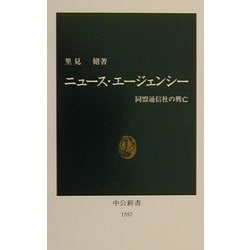 ニュース・エージェンシー―同盟通信社の興亡(中公新書) [新書]