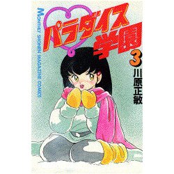 ヨドバシ.com - パラダイス学園 3（月刊マガジンコミックス） [新書] 通販【全品無料配達】