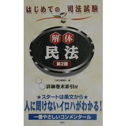 解体民法―はじめての司法試験 第2版 [新書]