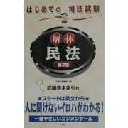解体民法―はじめての司法試験 第2版 [新書]