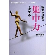 能力の9割は「集中力」で決まる―集中力を高める32のメソッド その実証 [単行本]