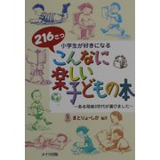 小学生が好きになるこんなに楽しい子どもの本 [単行本]