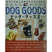 HAND MADEドッグ・グッズ〈2〉 [単行本]