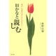 旧かなと親しむ―俳句・短歌がゆたかに自在に! [単行本]
