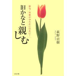 旧かなと親しむ―俳句・短歌がゆたかに自在に! [単行本]