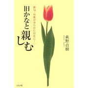 旧かなと親しむ―俳句・短歌がゆたかに自在に! [単行本]