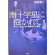 南十字星に抱かれて―凛として死んだBC級戦犯の「遺言」 [単行本]