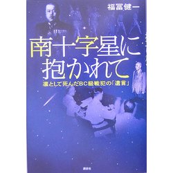 南十字星に抱かれて―凛として死んだBC級戦犯の「遺言」 [単行本]