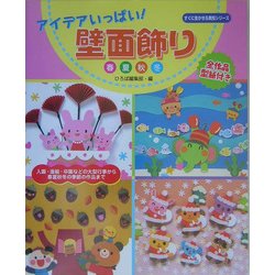 アイデアいっぱい!壁面飾り―春夏秋冬(すぐに生かせる実技シリーズ) [単行本]