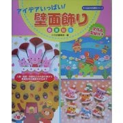 アイデアいっぱい!壁面飾り―春夏秋冬(すぐに生かせる実技シリーズ) [単行本]