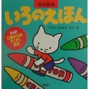 いろのえほん(PHP 0歳からのすくすく絵本) [絵本]