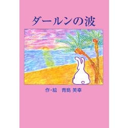 ダールンの波 [絵本]