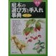 新編 庭木の選び方と手入れ事典〈2〉 [単行本]