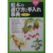 新編 庭木の選び方と手入れ事典〈2〉 [単行本]