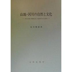 山地・河川の自然と文化―赤石山地の焼畑文化と東海型河川の洪水 [単行本]