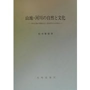 山地・河川の自然と文化―赤石山地の焼畑文化と東海型河川の洪水 [単行本]