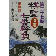 第二十七期棋聖決定七番勝負 激闘譜―王立誠vs.山下敬吾 [単行本]