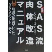 図解 SAS流肉体改造マニュアル―最強の戦闘マシンになるためのトレーニング [単行本]