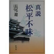 真説松平不昧―江戸中期を生きた見事な大名の生涯 [単行本]