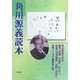 角川源義読本 [単行本]
