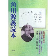 角川源義読本 [単行本]