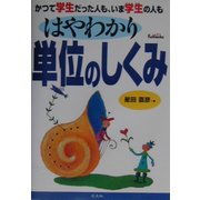 はやわかり単位のしくみ―かつて学生だった人も、いま学生の人も [単行本]