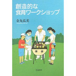 創造的な食育ワークショップ [単行本]