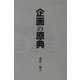 企画の原典 [単行本]