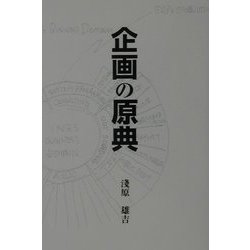 企画の原典 [単行本]