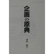 企画の原典 [単行本]