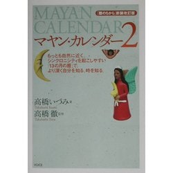 マヤン・カレンダー〈2〉 新装改訂版 [単行本]