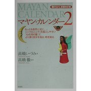 マヤン・カレンダー〈2〉 新装改訂版 [単行本]