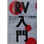 パンタ笛吹のRV(リモート・ビューイング)入門 [単行本]
