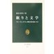 眠りと文学―プルースト、カフカ、谷崎は何を描いたか(中公新書) [新書]