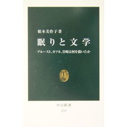 眠りと文学―プルースト、カフカ、谷崎は何を描いたか(中公新書) [新書]