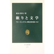 眠りと文学―プルースト、カフカ、谷崎は何を描いたか(中公新書) [新書]