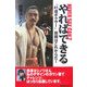 やればできる NEVER SAY CAN'T―「41歳ボクサー」挑戦はこれからだ!(ベストセレクト) [単行本]
