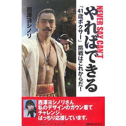 やればできる NEVER SAY CAN'T―「41歳ボクサー」挑戦はこれからだ!(ベストセレクト) [単行本]