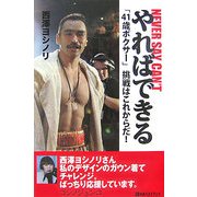 やればできる NEVER SAY CAN'T―「41歳ボクサー」挑戦はこれからだ!(ベストセレクト) [単行本]