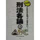 入門 刑法各論のABC―これだけは知っておきたい! [単行本]