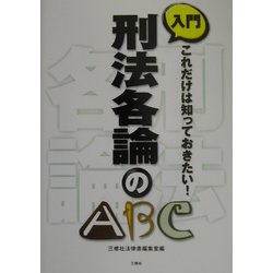 入門 刑法各論のABC―これだけは知っておきたい! [単行本]
