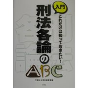 入門 刑法各論のABC―これだけは知っておきたい! [単行本]