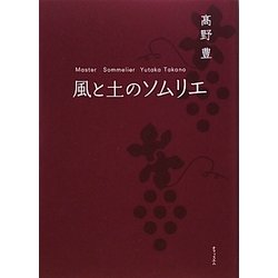 風と土のソムリエ [単行本]