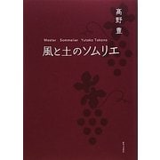 風と土のソムリエ [単行本]