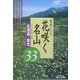 開花順にたどる花咲く名山―北海道・東北厳選33 [単行本]